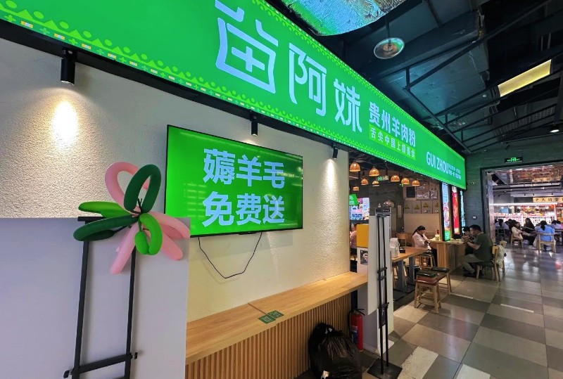 苗阿妹貴州羊肉粉