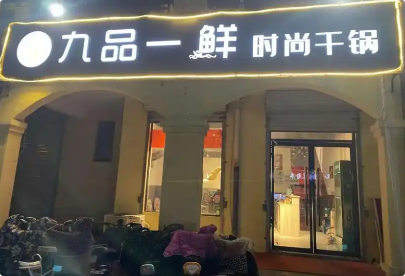 九品一鮮時尚干鍋