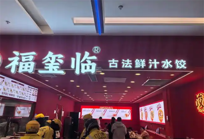福璽臨鮮汁水餃
