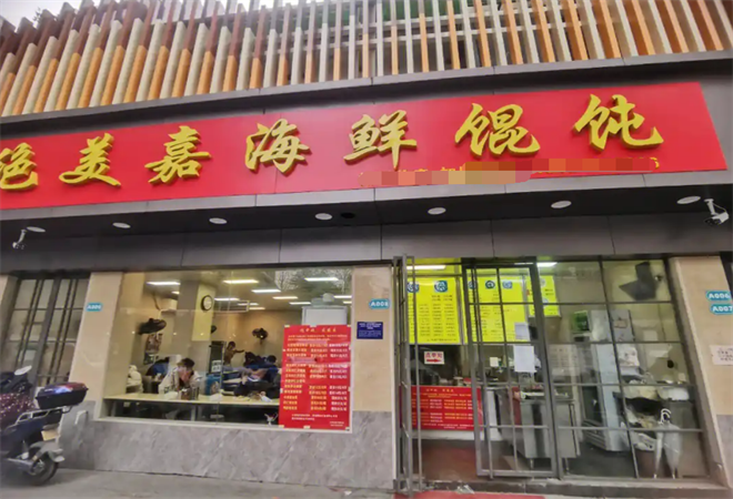 绝美嘉海鲜馄饨