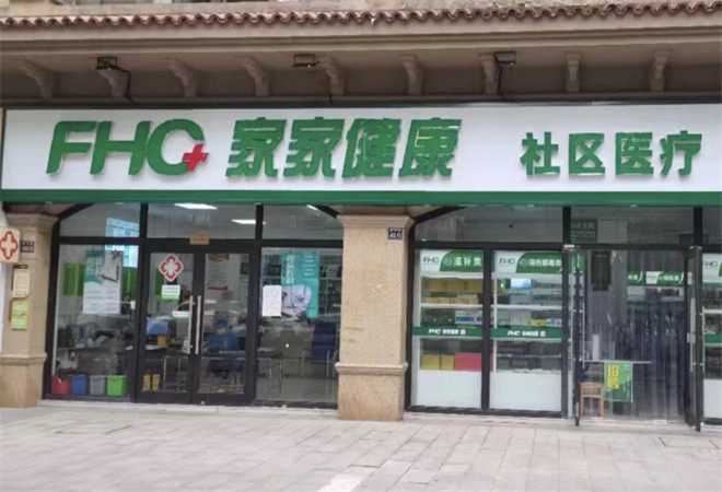 家家健康社区诊所