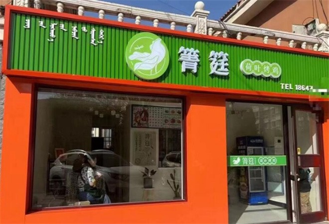 箐筳荷葉烤雞加盟