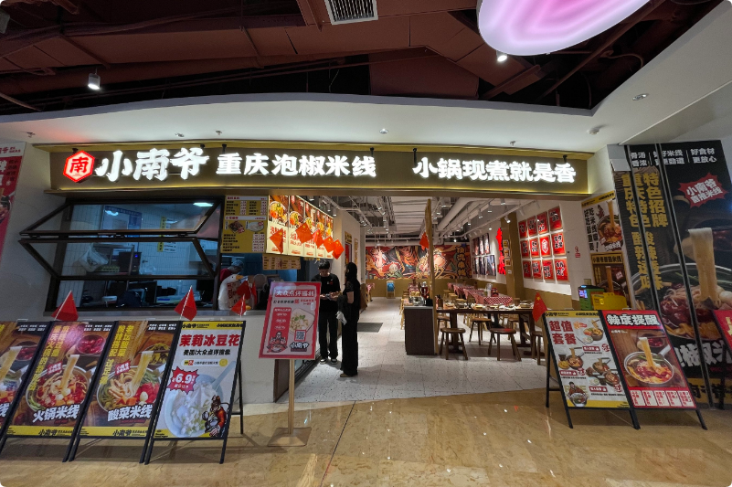 小南爺重慶泡椒米線