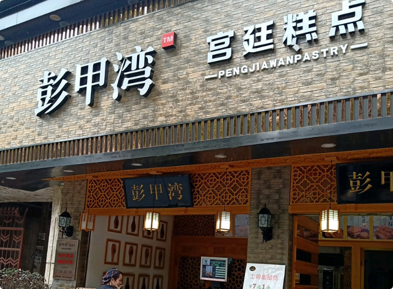 彭甲灣宮廷糕點