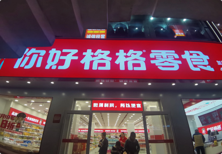 你好格格量販零食