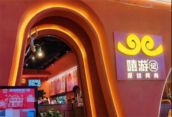  嘻游記厚切烤肉