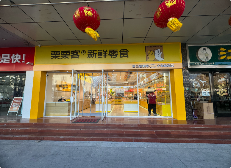 栗栗客新鮮零食