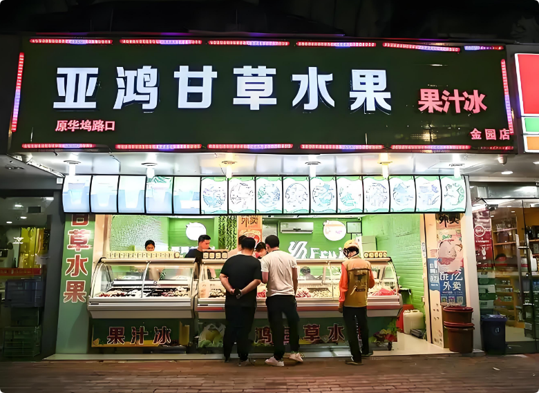 亚鸿甘草水果