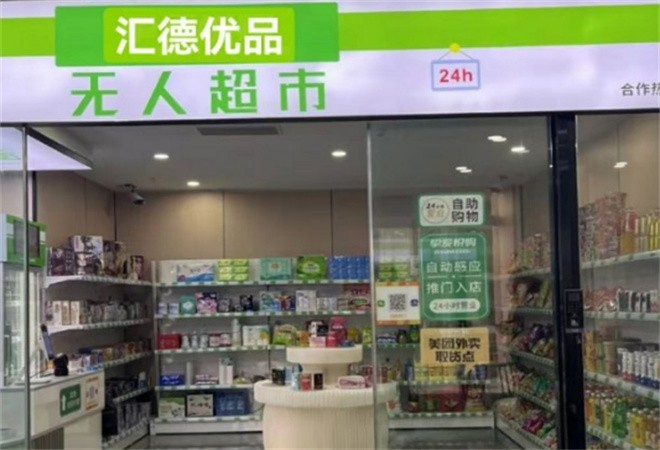 匯德優(yōu)品無(wú)人超市