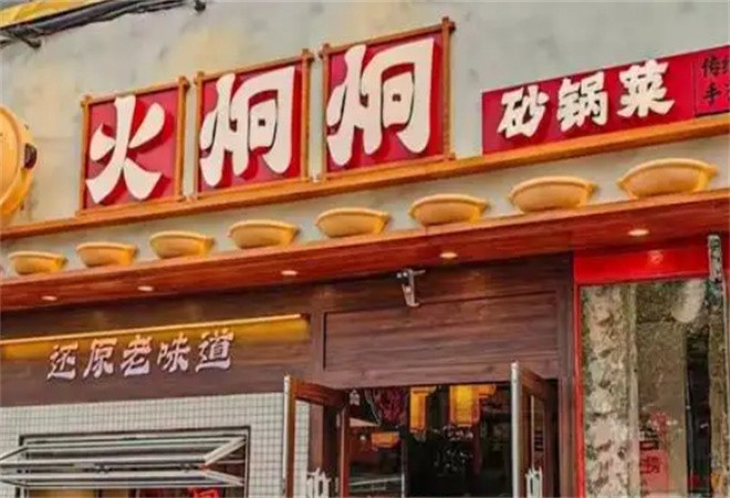 火炯炯传统砂锅菜