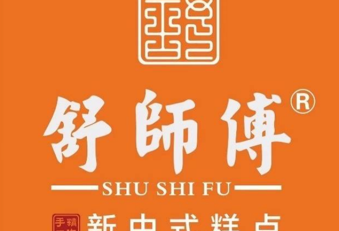 舒師傅新中式糕點(diǎn)