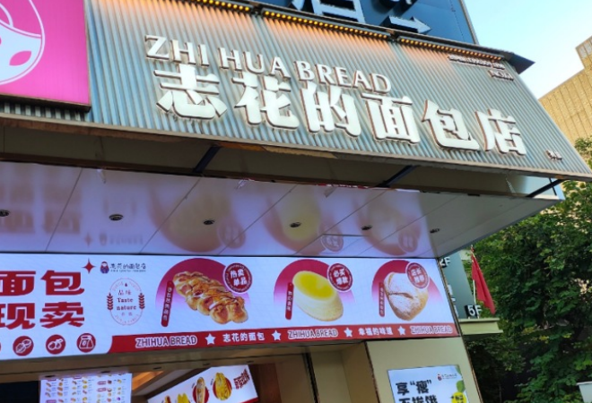 志花的面包店