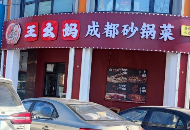 王幺媽成都砂鍋菜