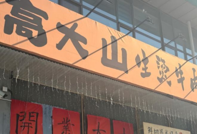 高大山生烫牛肉米线