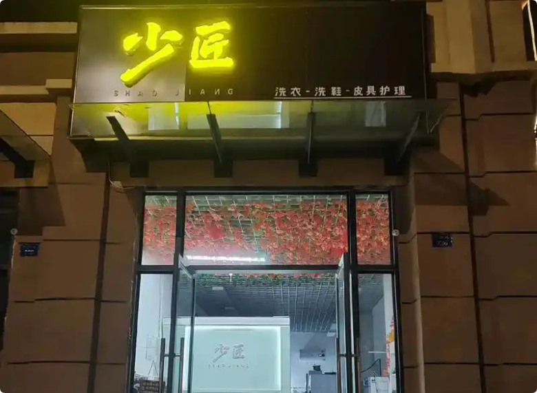 少匠洗衣