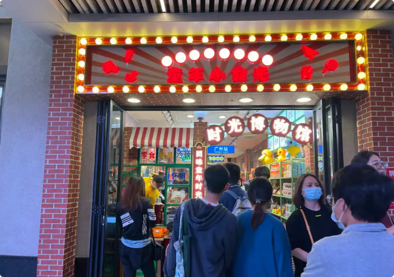 童年小食光零食店