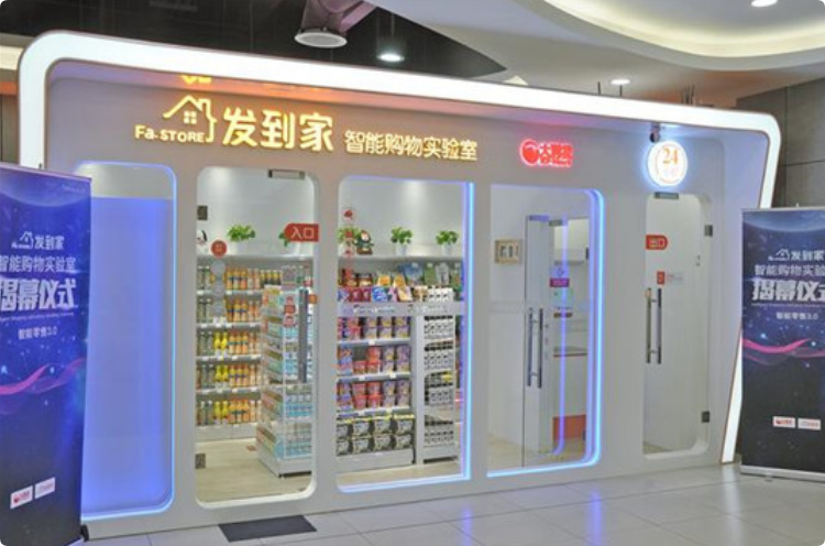 發(fā)到家智能無(wú)人值守便利店