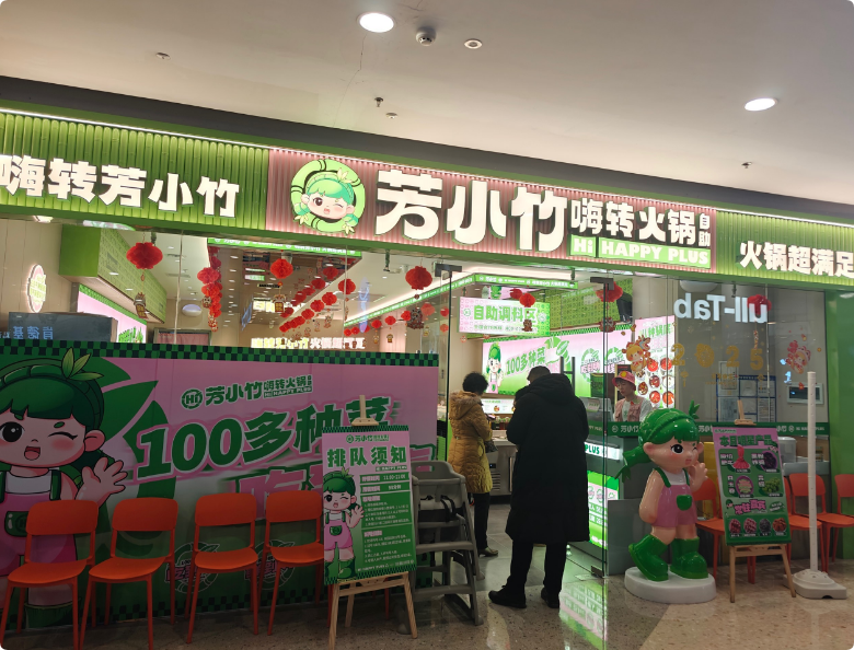 芳小竹嗨轉(zhuǎn)火鍋?zhàn)灾?></a>
                                                                            </div>
                                </div>
                            </div>
                        </div>
                    </li>
                                        <li>
                        <div   id=