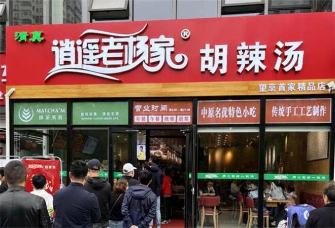 逍遥老杨家胡辣汤金汤