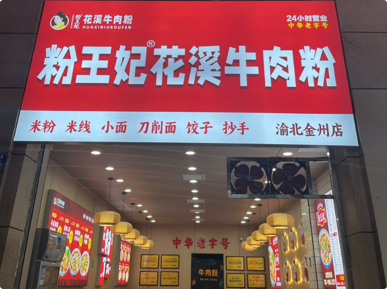 粉王妃花溪牛肉粉