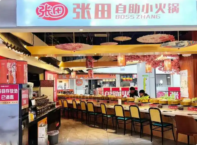 张田自助小火锅
