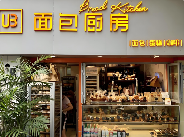 U3面包廚房