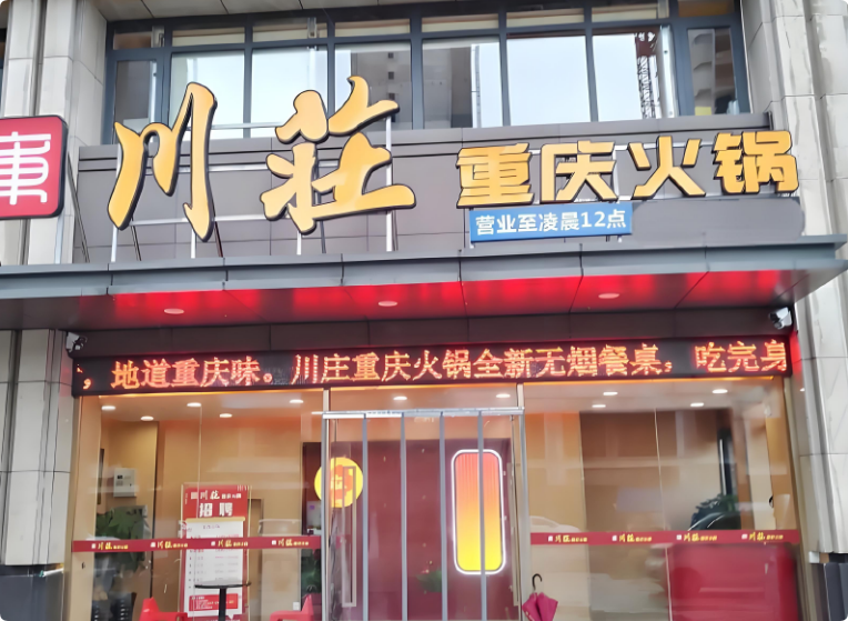 川莊火鍋