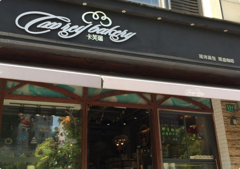 卡芙瑞手工烘焙