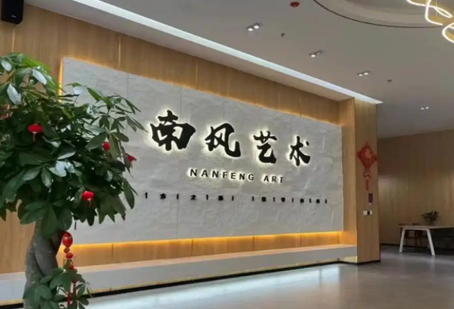南風(fēng)藝術(shù)培訓(xùn)學(xué)校