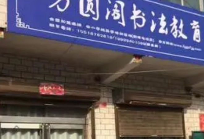 方圓閣書法教育