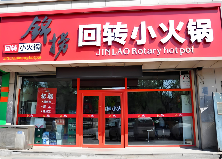 锦捞回转小火锅