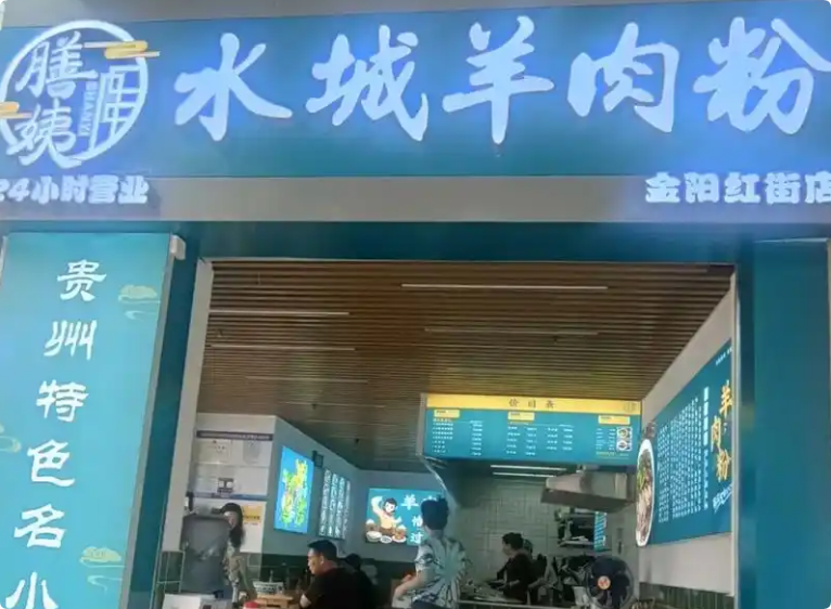 膳姨水城羊肉粉