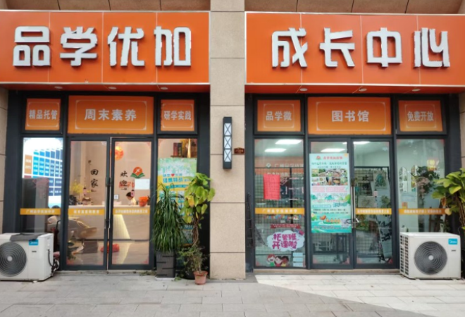 優(yōu)加品學托管