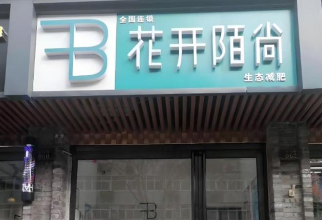 花开陌尚减肥店