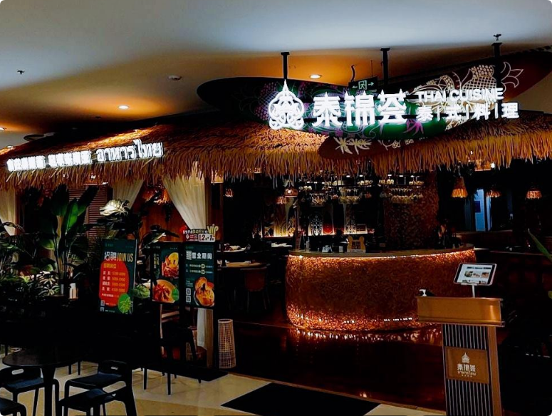 泰錦薈泰式料理