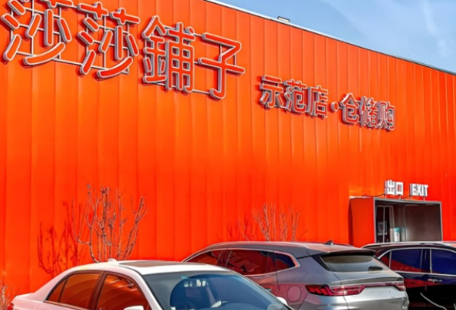 莎莎鋪子倉儲店