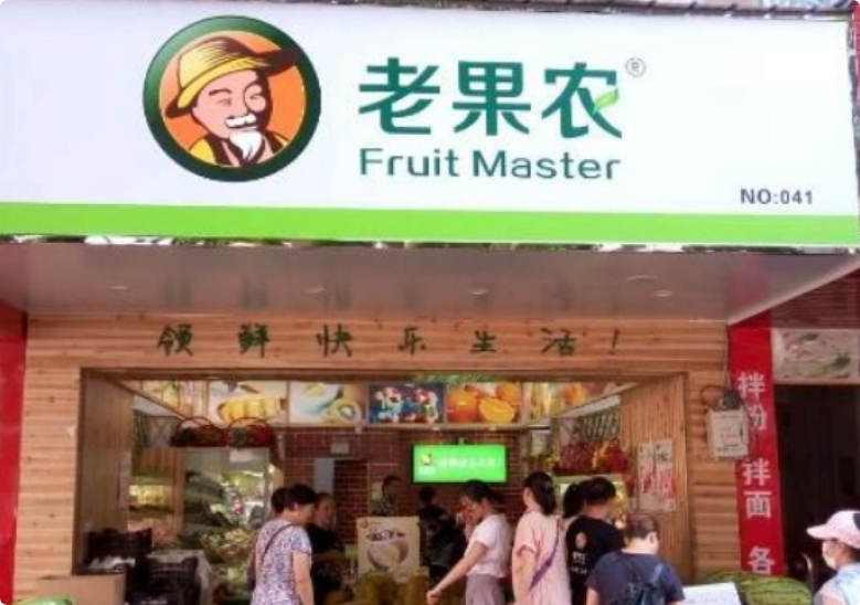 老果農(nóng)水果店