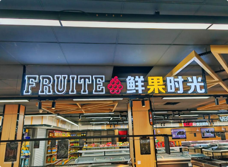 臻選精品生活超市