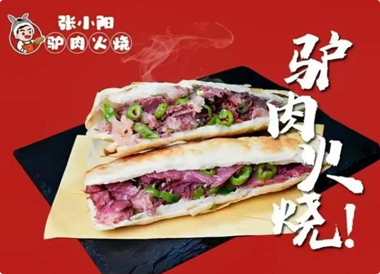 張小陽(yáng)驢肉火燒