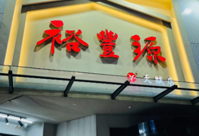裕丰源烩面