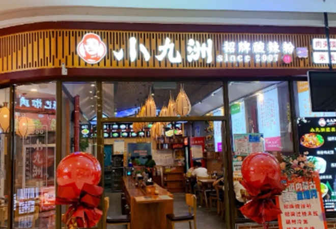 小九洲招牌米線酸辣粉