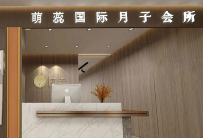 萌蕊國(guó)際月子會(huì)所