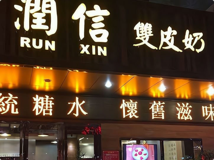 潤(rùn)信雙皮奶
