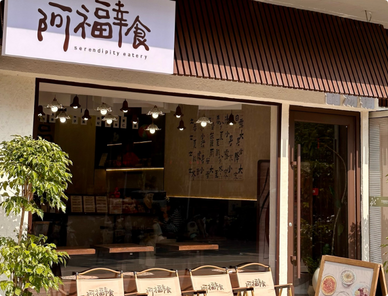 阿福幸食甜湯鋪