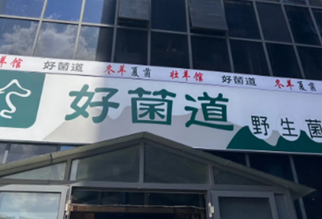 好菌道野生菌火鍋