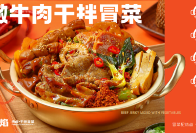 沸小焰热卤干拌冒菜