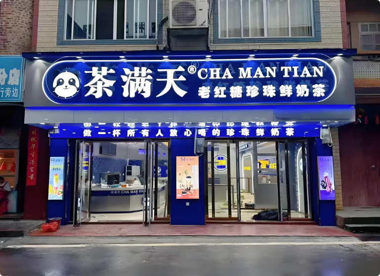 茶滿(mǎn)天奶茶