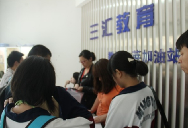 三汇教育