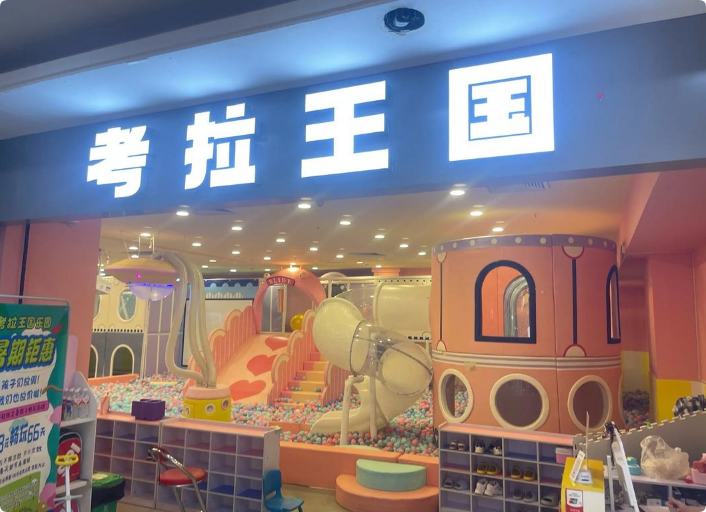 考拉王國(guó)兒童樂(lè)園