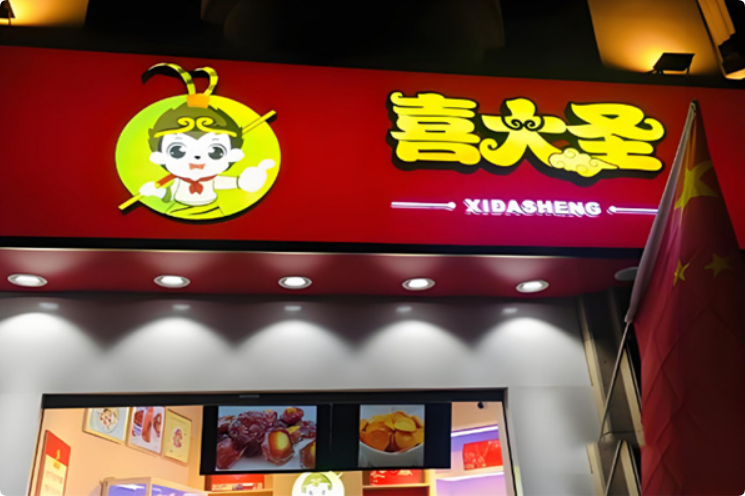 喜大圣堅果零食